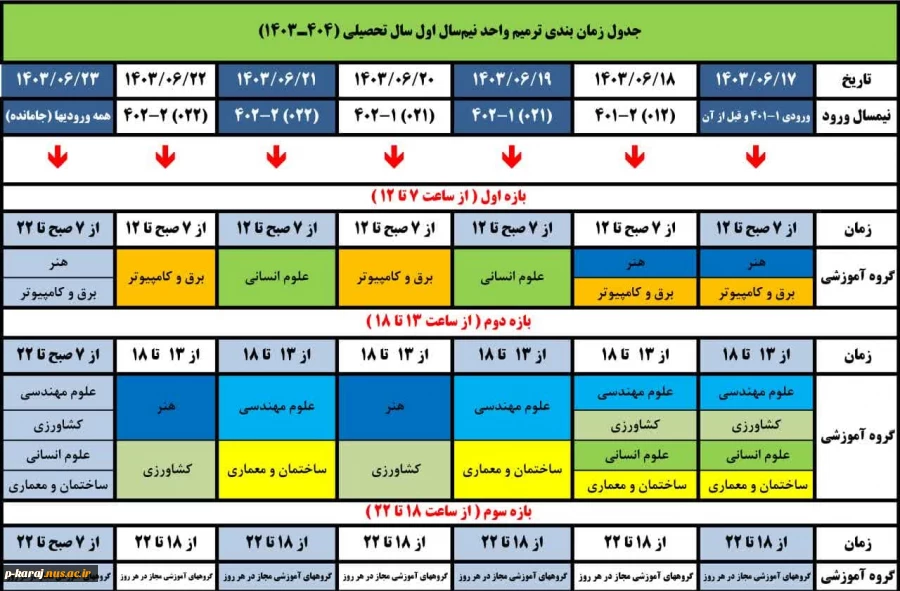 جدول زمان بندی ترمیم واحد نیم‌سال اول سال تحصیلی (1404ـ1403) 2