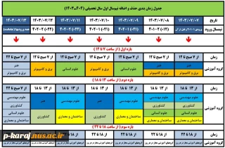 جدول زمانبندی حذف و اضافه نیم سال اول سال تحصیلی 1404-1403