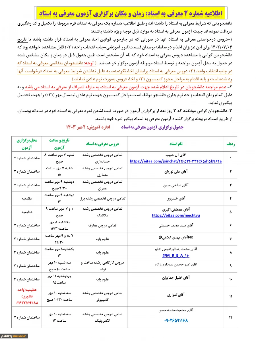 زمان و مکان برگزاری آزمون معرفی به استاد031 2