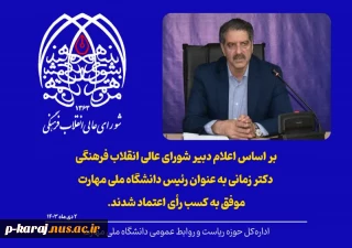 رأی اعتماد شورای عالی انقلاب فرهنگی به دکتر زمانی به‌ عنوان رئیس دانشگاه ملی مهارت