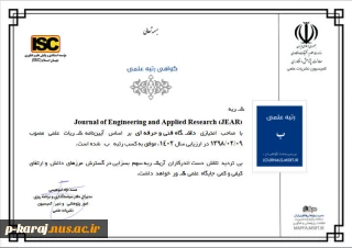 افتخاری دیگر برای دانشگاه ملی مهارت؛
اولین نشریه تمام انگلیسی دانشگاه ملی مهارت در حوزه پژوهش‌های کاربردی و فنی مهندسی، از وزارت علوم، تحقیقات و فناوری رتبه علمی «ب» را کسب نمود.