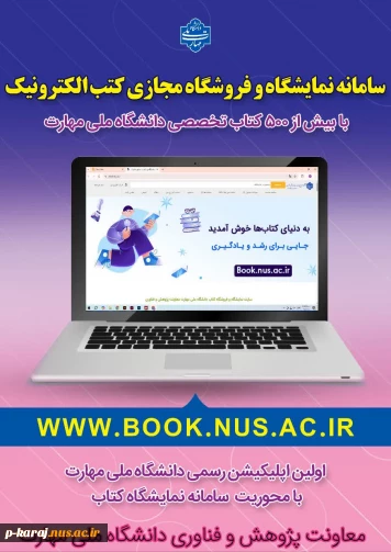 نمایشگاه دائمی کتاب دانشگاه ملی مهارت