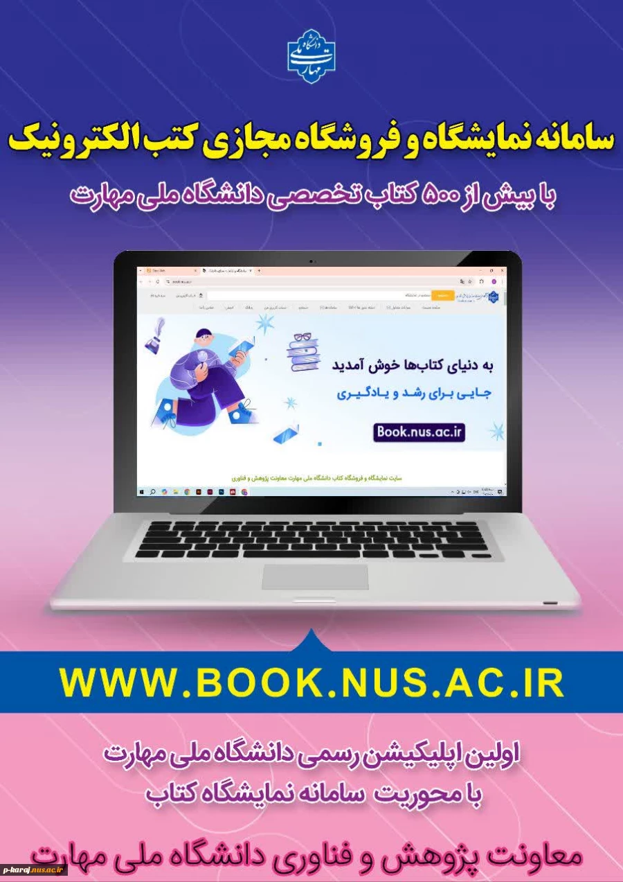 نمایشگاه دائمی کتاب دانشگاه ملی مهارت