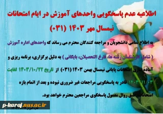 اطلاعیه عدم پاسخگویی واحدهای آموزش در ایام امتحانات نیمسال مهر 1403  (031)