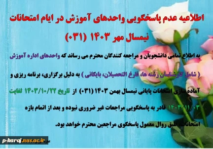 اطلاعیه عدم پاسخگویی واحدهای آموزش در ایام امتحانات نیمسال مهر 1403  (031) 2