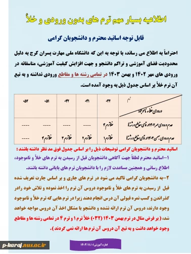 اطلاعیه بسیار مهم ترم های بدون ورودی و خلأ 2