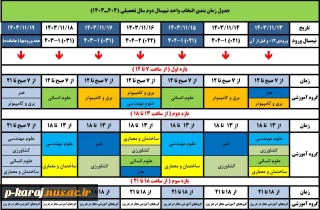 جدول زمان بندی انتخاب واحد ترم 032