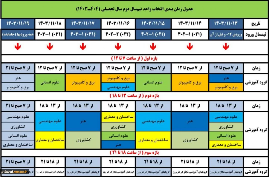 جدول زمان بندی انتخاب واحد ترم 032 2