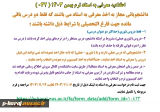 اطلاعیه معرفی به استاد ترم بهمن 1403 (032)