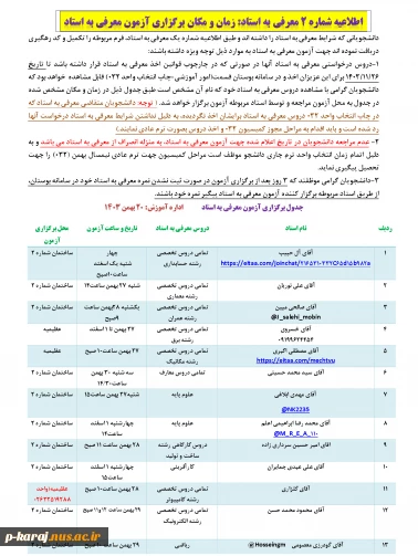 اطلاعیه شماره 2 معرفی به استاد: زمان و مکان برگزاری آزمون معرفی به استاد ترم 032 2