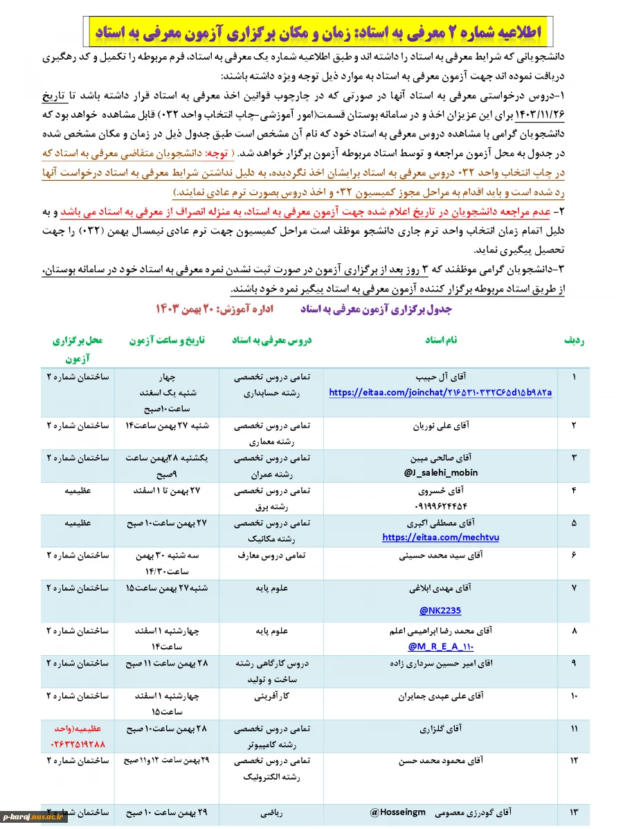 اطلاعیه شماره 2 معرفی به استاد: زمان و مکان برگزاری آزمون معرفی به استاد ترم 032 2