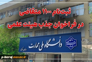 ثبت‌نام ۱۱۰۰ متقاضی در فراخوان جذب هیئت علمی دانشگاه ملی مهارت