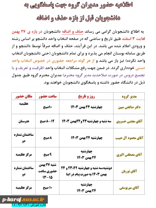 اطلاعیه حضور مدیران گروه جهت پاسخگویی به دانشجویان قبل از بازه حذف و اضافه ترم 032