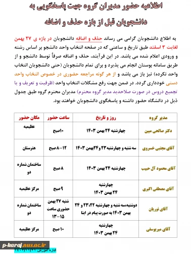 اطلاعیه حضور مدیران گروه جهت پاسخگویی به دانشجویان قبل از بازه حذف و اضافه ترم 032 2