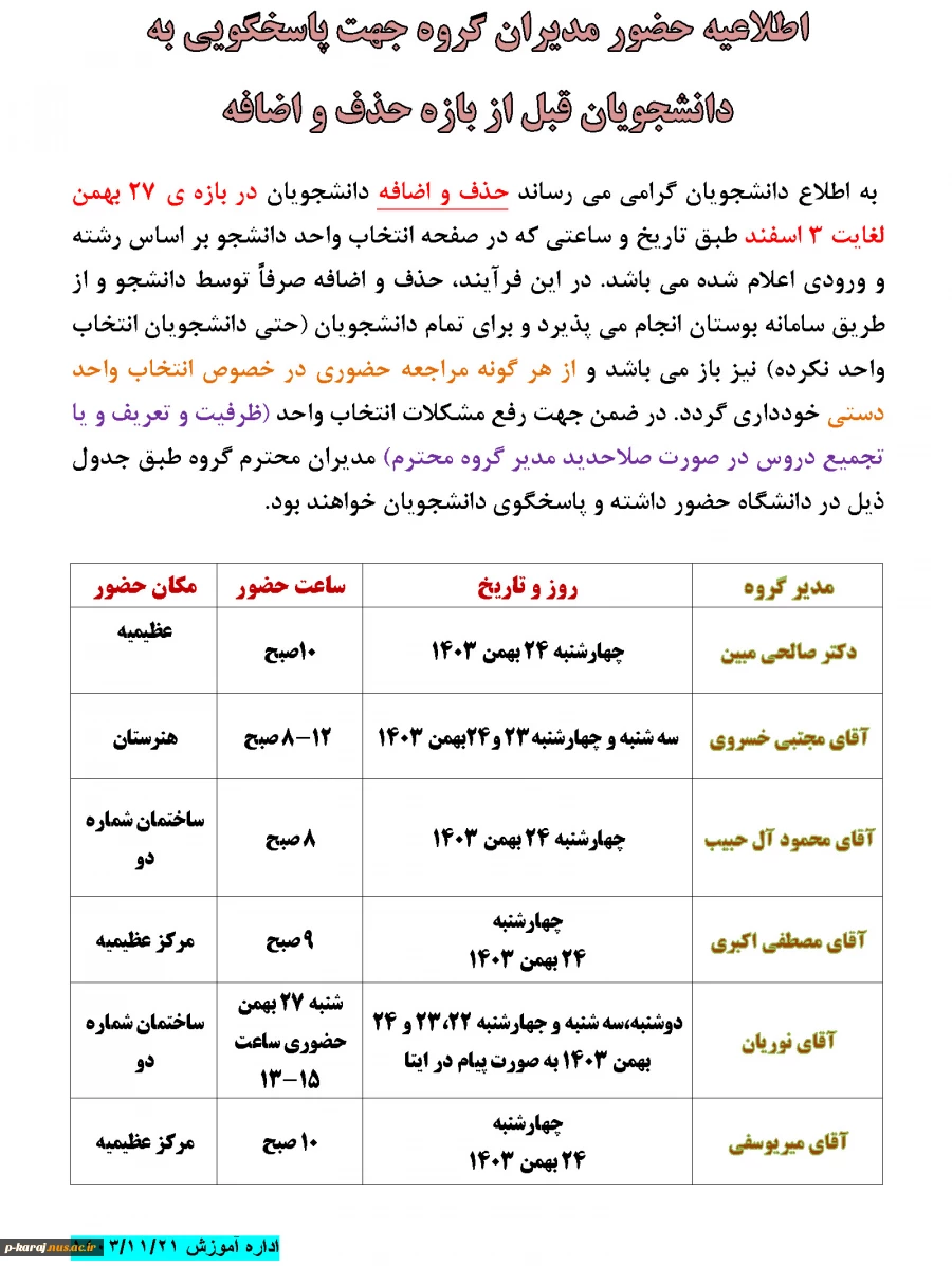 اطلاعیه حضور مدیران گروه جهت پاسخگویی به دانشجویان قبل از بازه حذف و اضافه ترم 032 2