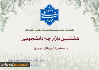 برگزاری هشتمین بازارچه دانشجویی دانشگاه ملی مهارت و اولین جشنواره آیین‌های نوروزی