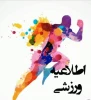 برگزاری المپیاد ورزش قهرمانی دانشجویان دانشگاه ملی مهارت 2