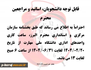 تغییر ساعت کار بخش اداری دانشگاه ملی مهارت
