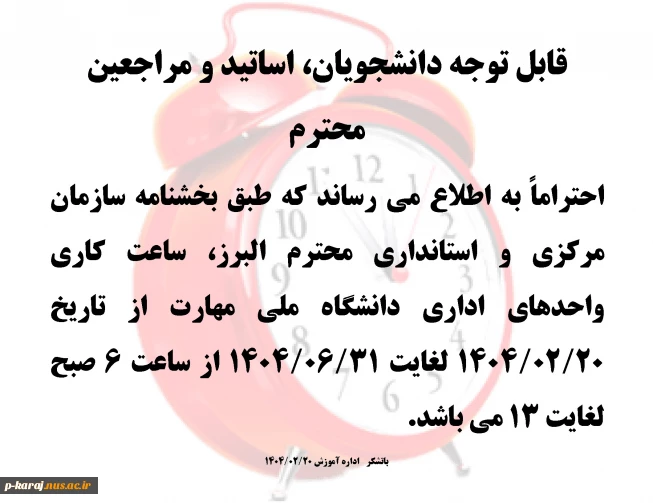 تغییر ساعت کار بخش اداری دانشگاه ملی مهارت 2