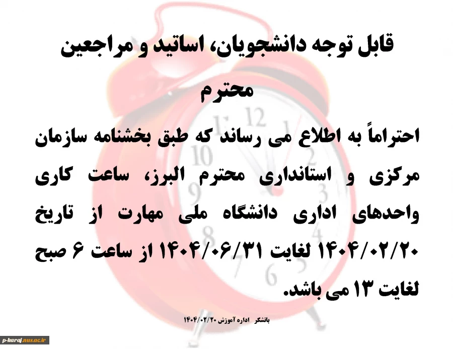 تغییر ساعت کار بخش اداری دانشگاه ملی مهارت 2