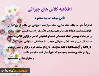 اطلاعیه کلاس های جبرانی