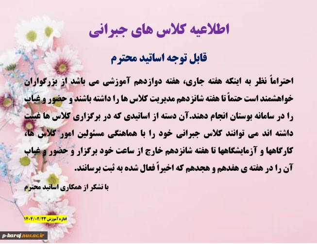 اطلاعیه کلاس های جبرانی