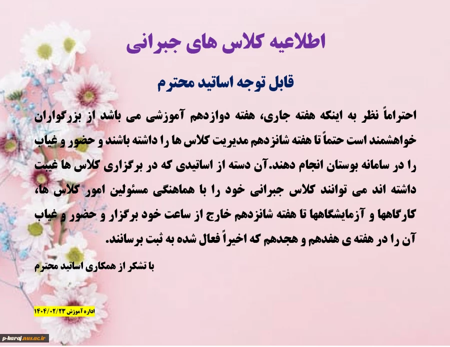 اطلاعیه کلاس های جبرانی
