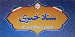 لینک ستاد خبری حراست