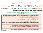 اطــلاعیه حــذف اضــطــراری  ترم 032 2