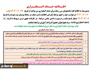 اطــلاعیه حــذف اضــطــراری  ترم 032