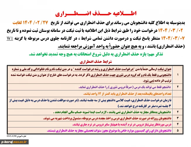 اطــلاعیه حــذف اضــطــراری  ترم 032 2