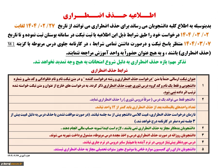 اطــلاعیه حــذف اضــطــراری  ترم 032 2