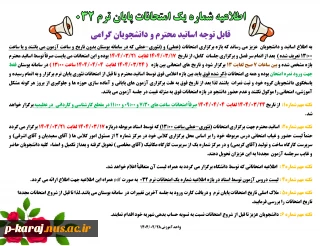اطلاعیه شماره یک امتحانات 032