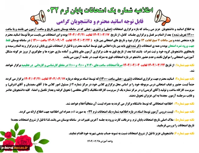 اطلاعیه شماره یک امتحانات 032