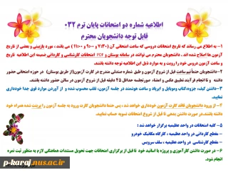 اطلاعیه شماره دو امتحانات 032
