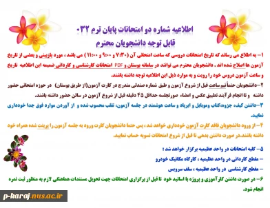 اطلاعیه شماره دو امتحانات پایان ترم 032-دانشجویان
