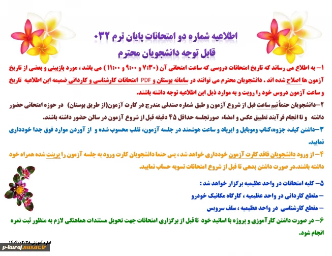اطلاعیه شماره دو امتحانات پایان ترم 032-دانشجویان
