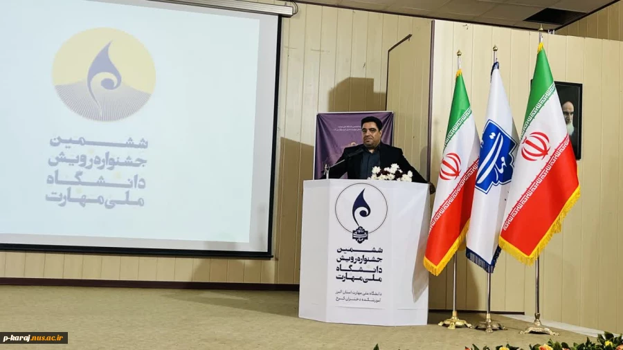 رییس دانشگاه ملی مهارت در آیین اختتامیه ششمین جشنواره رویش دانشگاه ملی مهارت :                                                   دانشگاه ملی و مهارت پیشرو در تربیت نیروی متخصص و مهارتی 2