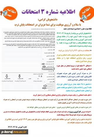اطلاعیه شماره 3 امتحانات 032