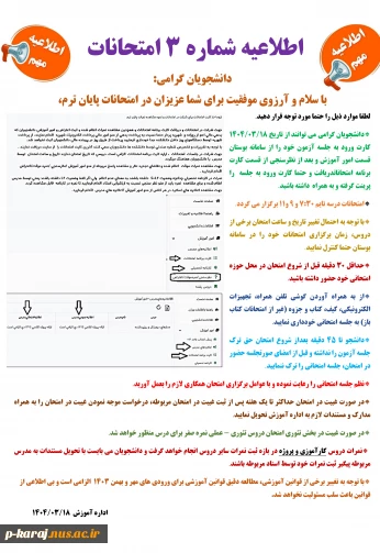 اطلاعیه شماره 3 امتحانات 032