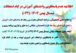 عدم پاسخگویی واحد های  آموزش در ایام امتحانات  032