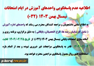 عدم پاسخگویی واحد های  آموزش در ایام امتحانات  032