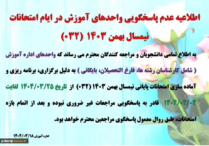 عدم پاسخگویی واحد های  آموزش در ایام امتحانات  032