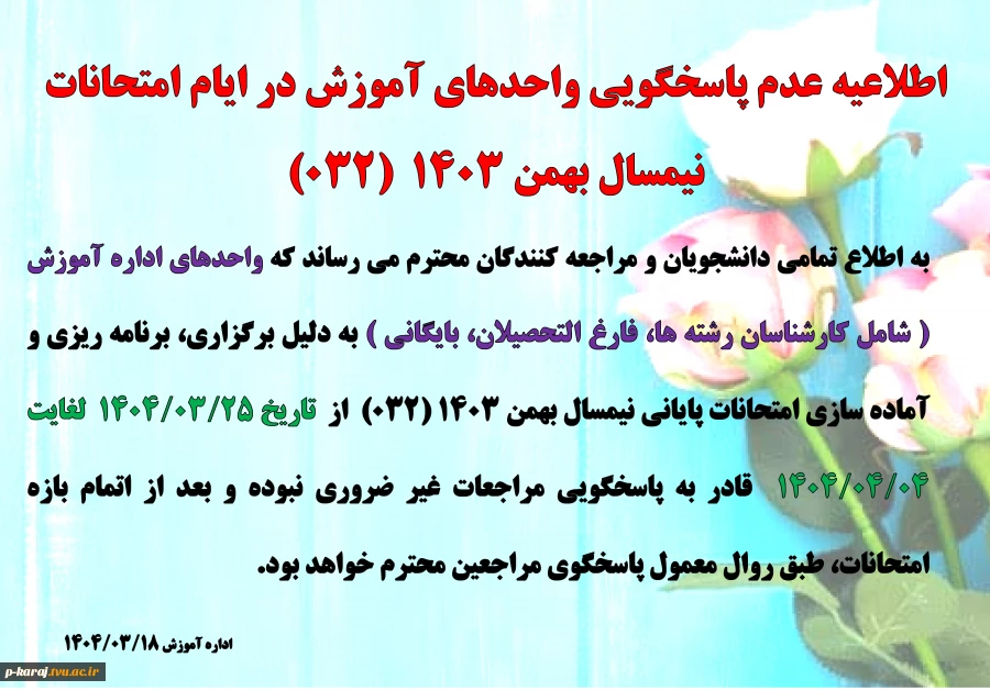 عدم پاسخگویی واحد های  آموزش در ایام امتحانات  032