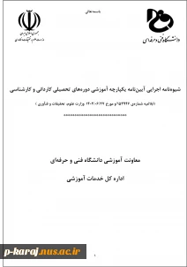 شیوه نامه اجرایی آیین نامه یکپارچه آموزشی دورههای تحصیلی کاردانی و کارشناسی 2