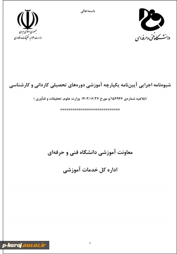 شیوه نامه اجرایی آیین نامه یکپارچه آموزشی دورههای تحصیلی کاردانی و کارشناسی 2
