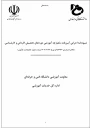 شیوه نامه اجرایی آیین نامه یکپارچه آموزشی دورههای تحصیلی کاردانی و کارشناسی 2