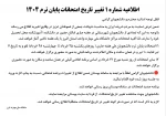 اطلاعیه شماره ۱ تغییر تاریخ امتحانات پایان ترم ۱۴۰۴