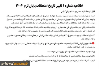 اطلاعیه شماره ۱ تغییر تاریخ امتحانات پایان ترم ۱۴۰۴