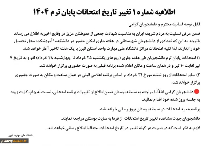اطلاعیه شماره ۱ تغییر تاریخ امتحانات پایان ترم ۱۴۰۴